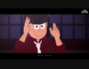 【MMDおそ松さん】B.B.F【全松/紅松中心】