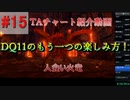 僕が考えたDQ11s真ED RTAチャートの紹介(3Dモードのみ)Part15