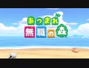 【あつ森】クソゲー？神ゲー？無職３人がどうぶつの森やってみた【あつまれ 無職の森 Part1】
