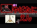 俺んちで【滅やばたにえん(Switch版) -#1】狂気の脱出ホラゲ