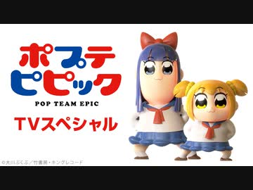 ポプテピピック TVスペシャル＃14 白虎ver.
