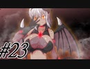 【軋轢のイデオローグ 実況プレイpart23】あ、悪魔たん…[同人ゲーム]