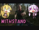 [Withstand:Survival]ゾンビから耐えてください part1[ゆかマキ実況]