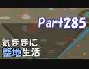 【Minecraft】気ままに整地生活Part285【ゆっくり実況】