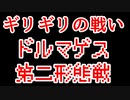 【苦戦シリーズ】ドラゴンクエスト8 ドルマゲス第二形態