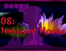 零華邸08-Innocent House