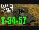 【War Thunder陸軍：T-34-57】ゆっくり実況でおくる戦争記録Part51 byアラモンド