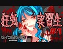 今度のサイコパスヒロインはおっ◯いがデカイ教育実習生【サイコロサイコ -第二の出目- #1】