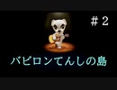 【実況】バビロン天使の島【あつまれどうぶつの森】#2