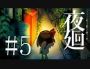 #5【夜廻】夜を彷徨う【生放送動画】