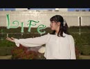 【Y字バランスのせいな】LIFE 【踊ってみた】