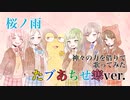 【神々の力を借りて】桜ノ雨【歌ってみた】