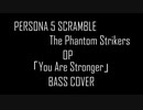 【P5S】PERSONA 5 SCRAMBLE  OP You Are Stronger　ベース　弾いてみた