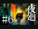 #6【夜廻】夜を彷徨う【生放送動画】