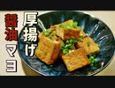 【低糖質レシピ】ねっとり濃厚！厚揚げの醤油マヨ炒め【糖質制限ダイエット】Low Carb簡単料理ASRM