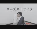 【ネス】ローズストライク 踊ってみた【リアルアキバボーイズ】
