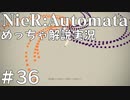 【実況】NieR:Automata　めっちゃ解説しながらプレイ！＃36