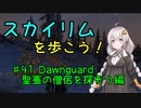 【Skyrim SE】スカイリムを歩こう!#41【VOICEROID実況】