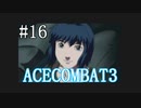 【実況】不自由な翼で空を飛ぶ【ACECOMBAT3】part16