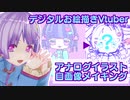 【描いてみた】自分のVtuber用新モデルをアナログ絵で描く！そう！自画像！ ※実写注意【アナログイラスト/お絵描きメイキング】