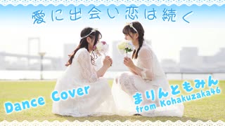 【まりん】愛に出会い恋は続く 踊ってみた【ともみん】