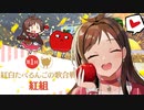 【紅組】紅白たべるんごの歌合戦メドレー合作