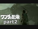 【ワンダと巨像】せつない理由を探す旅 part2【実況】