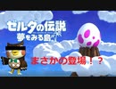 【ゼルダの伝説夢をみる島】どうぶつの森のあの人が登場！？