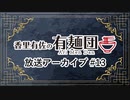 香里有佐の有麺団  第13回 ゲスト：内田秀・岩井映美里［ロケ先：新横浜ラーメン博物館］