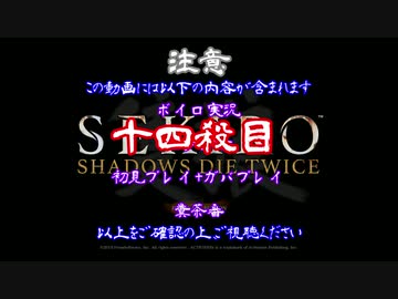 【SEKIRO】ホモコロリのあかり１４殺目【ボイロ×淫夢】