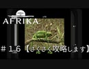 ＃１６【攻略】AFRIKA【実況】こんなん分かるか！！(part1)