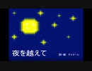 【重音テト】夜を越えて【UTAUオリジナル曲】