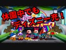 ディズニー大好きな私達が休園中に出来ること【マジカルパーク】