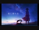 夜に落ちる / 初音ミク