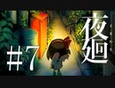 #7【夜廻】夜を彷徨う【生放送動画】