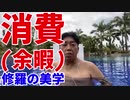 消費（余暇）～修羅の美学～