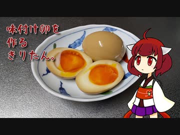 味付け卵を作るきりたん。