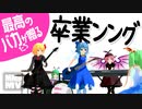 【東方MMD】バカルテットが卒業ソングを演奏して歌ってみた！