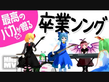【東方MMD】バカルテットが卒業ソングを演奏して歌ってみた！