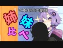 【ボイチェビトーク１分弱劇場祭】姉妹比べ