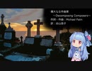 【琴葉葵のおうた】偉大なる作曲家/谷山浩子