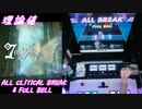 【手元動画】7thSense (MASTER) 理論値 ALL CRITICAL BREAK & FULL BELL【#オンゲキ】