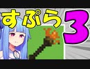 【マイクラPE/BE】マイクラでスプラ3⁉いいえすぷらとぁーんです part22【ボイスロイド実況】