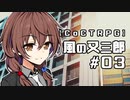 【クトゥルフ神話TRPG】風の又三郎 #03:番長