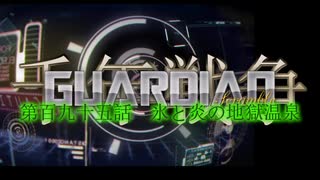 千年戦争GuardianScramble 第百九十五話 氷と炎の地獄温泉