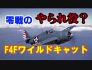 【ゆっくり解説】太平洋の覇者#3 零戦のやられ役？【F4Fワイルドキャット】