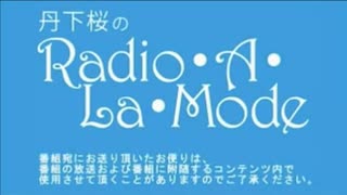 丹下桜のRadio・A・La・Mode_#546(2020.03.18)
