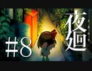 #8【夜廻】夜を彷徨う【生放送動画】