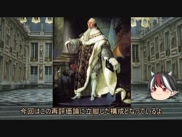 【ゆっくり解説】逆視点の世界史　第11回　国王から見たフランス革命(前編)