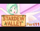 【ゆっくり実況】まったり牧場生活リターンズ#11【StardewValley】